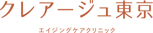 クレアージュ東京 エイジングケアクリニック