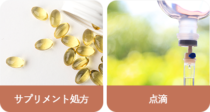 サプリメント処方、点滴