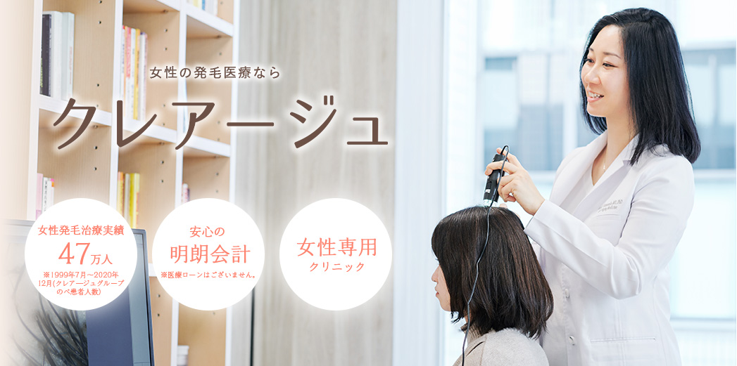 女性の発毛医療ならクレアージュ