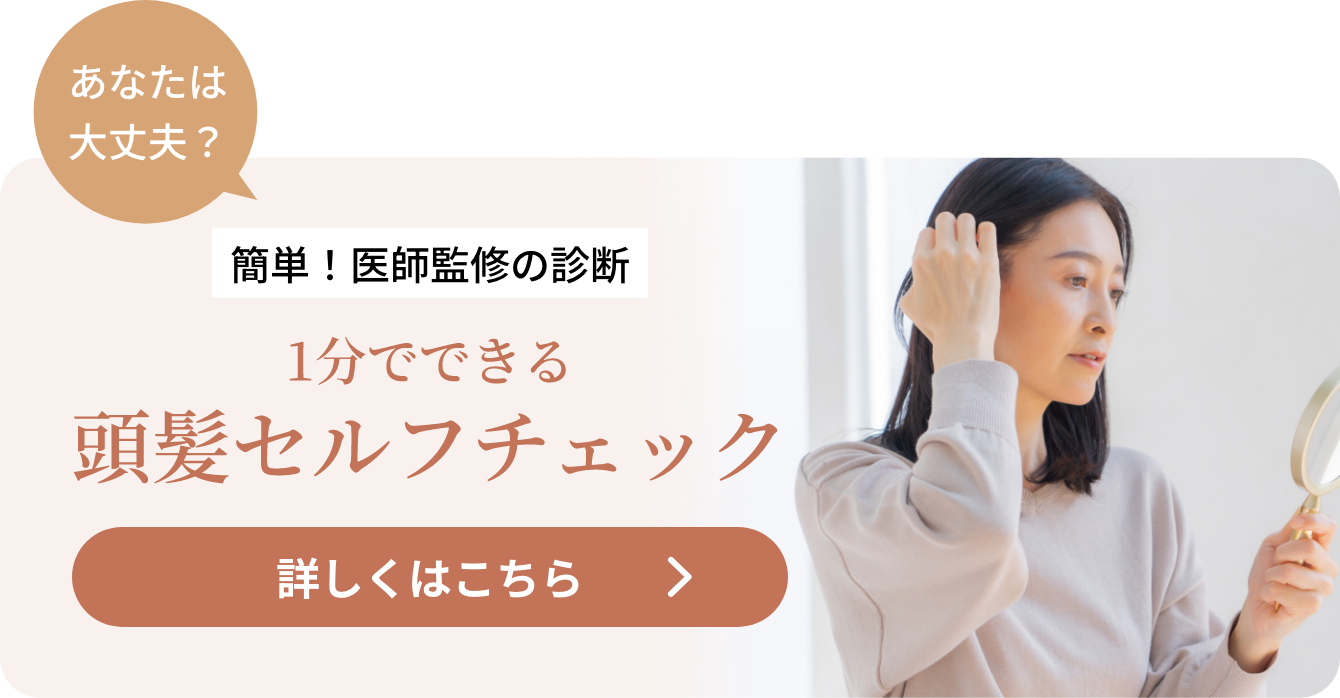 あなたは大丈夫? 簡単！医師監修の診断 1分でできる頭髪セルフチェック 詳しくはこちら