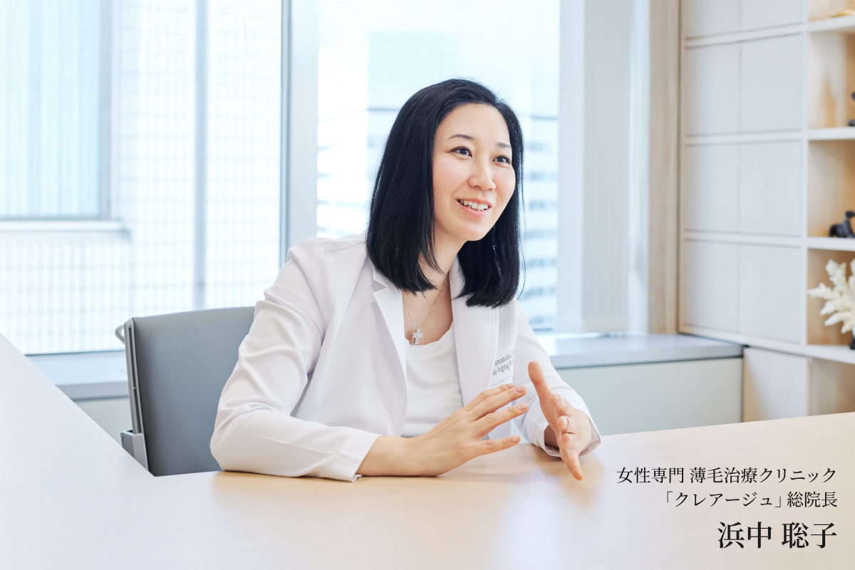 女性専門 薄毛治療クリニック「クレアージュ」総院長 浜中 聡子