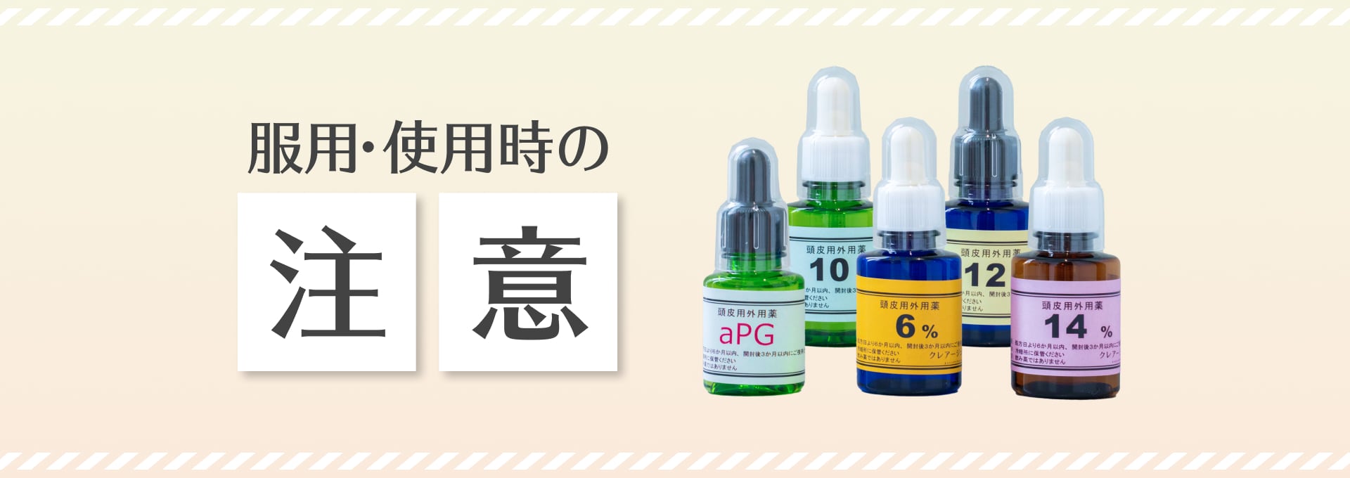 服用・使用時の注意