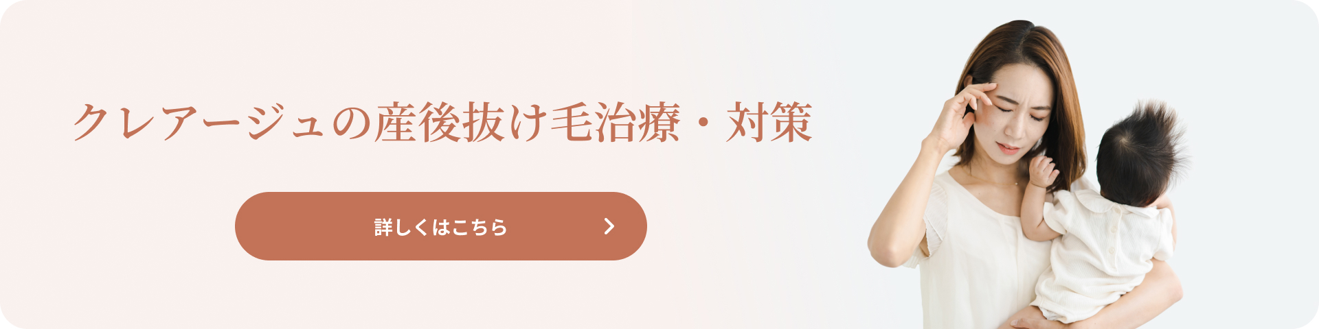 クレアージュの産後抜け毛治療