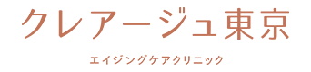 クレアージュ東京 エイジングケアクリニック